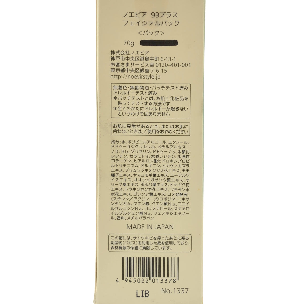 Z000 ノエビア 99プラス フェイシャルパック 70g ラスト1点!