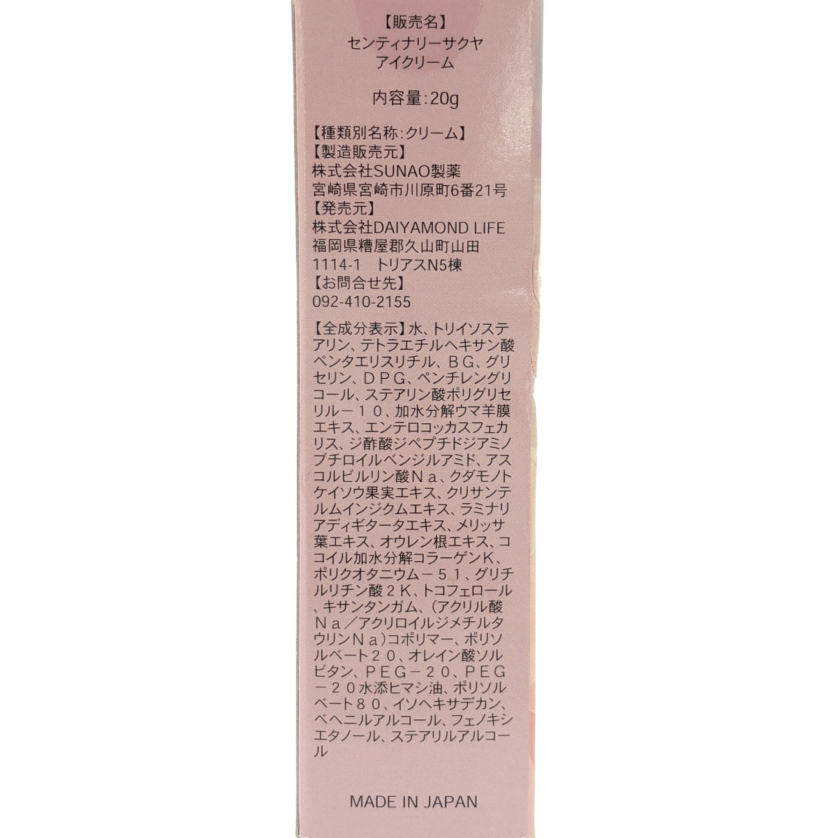 Z000 センティナリーサクヤ アイクリーム 20g ラスト1点!