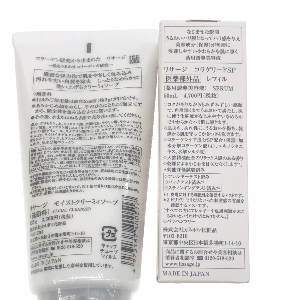 Z000 リサージ モイストクリーミィソープ 125g & コラゲリードSP レフィル 50ml 2本セット