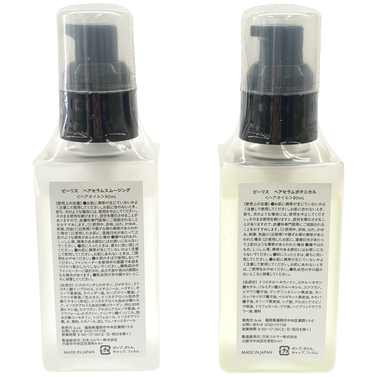 Z000 ビーリス ヘアセラムボタニカル 90ml & ヘアセラムスムージング 90ml 2本セット