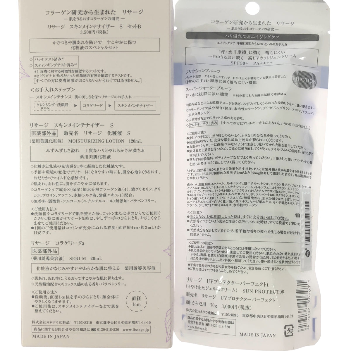 Z000 リサージ スキンメインテナイザー S セットB 化粧水 S 120ml コラゲリードa 20ml & UVプロテクターパーフェクトt 70g 2個セット