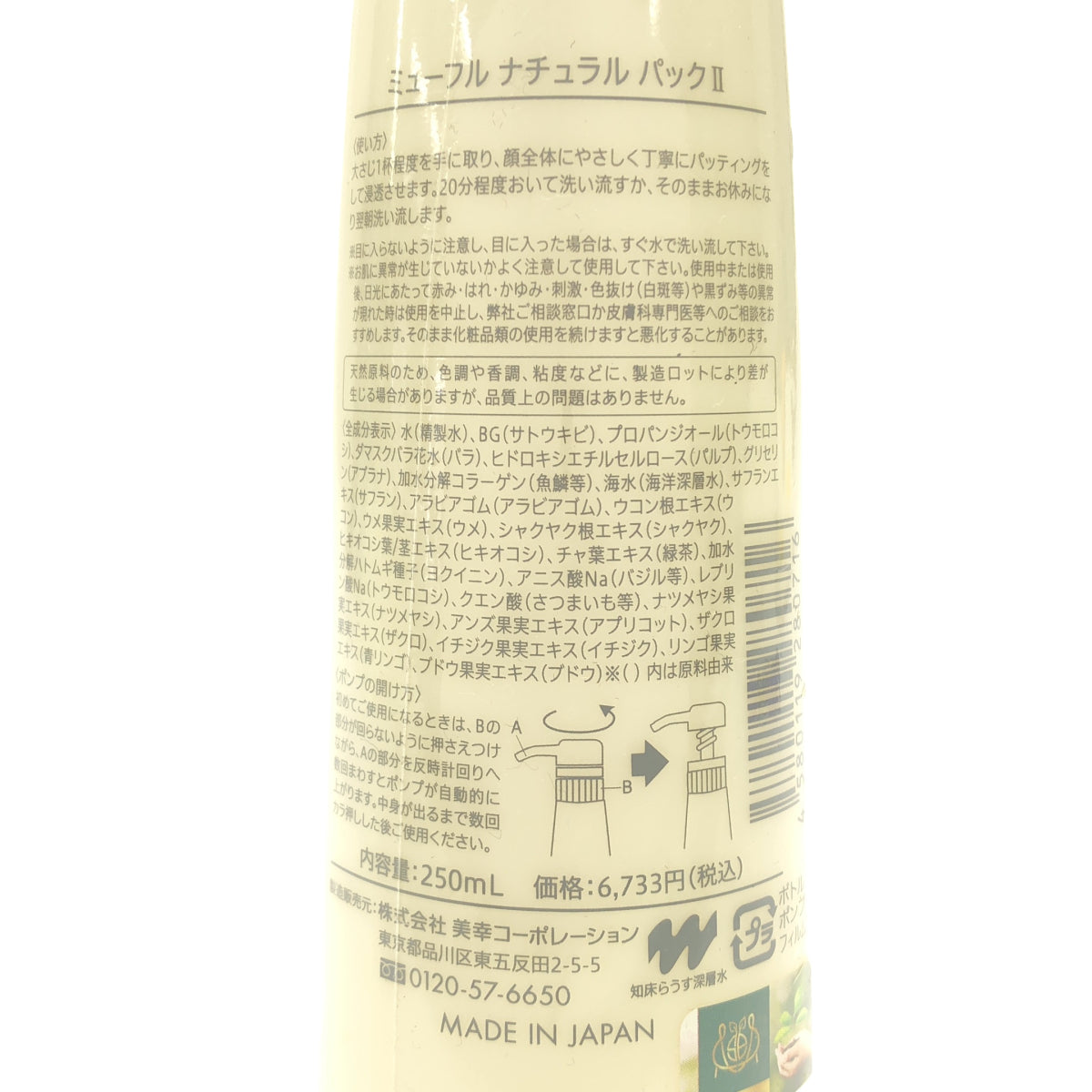 Z000 ミューフルナチュラルパックII 250ml(ミューフルナチュラルパック) ラスト1点!