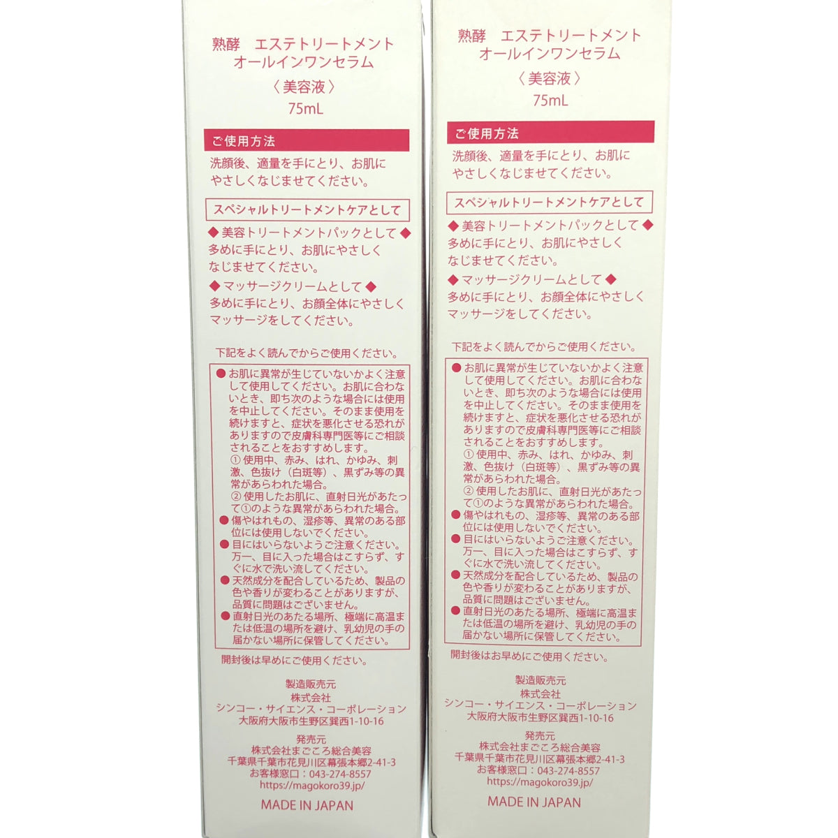 Z000 熟酵 エステトリートメント オールインワンセラム 75mL 2点セット ラスト1点!