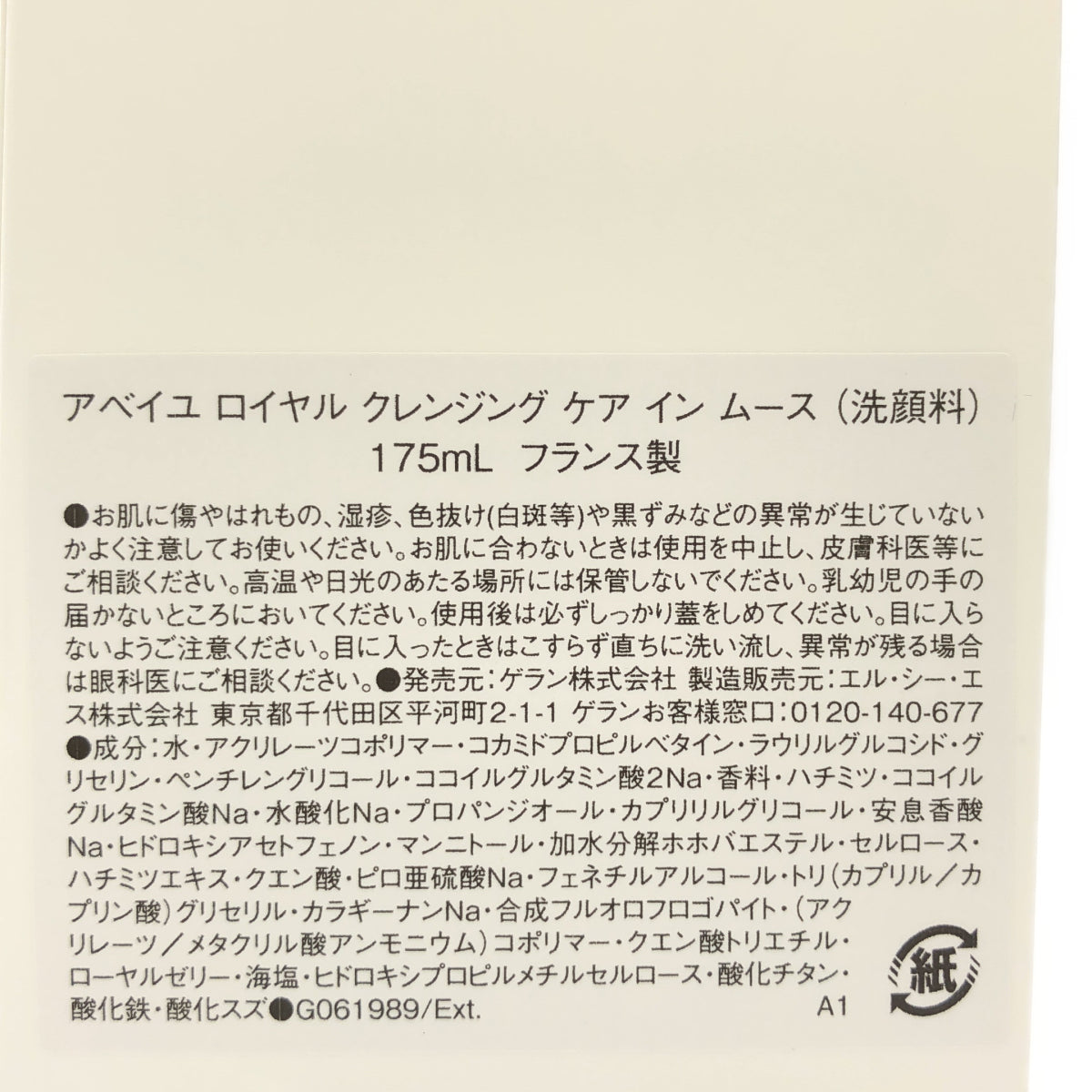 Z000 ゲラン アベイユ ロイヤル クレンジング ケア イン ムース 175ml ラスト1点!