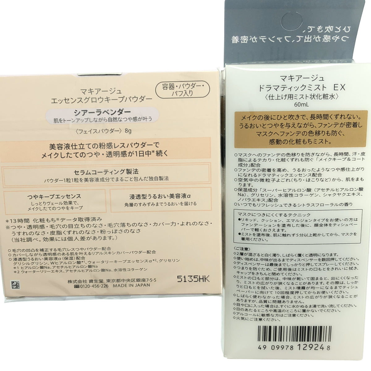 Z000 マキアージュ エッセンスグロウキープパウダー シアーラベンダー 8g & ドラマティックミスト EX 60mL 2点セット ラスト1点!
