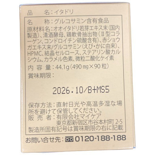 C025 マイケア イタドリ 490mg×90粒 2箱セット●賞味期限:2026/10~