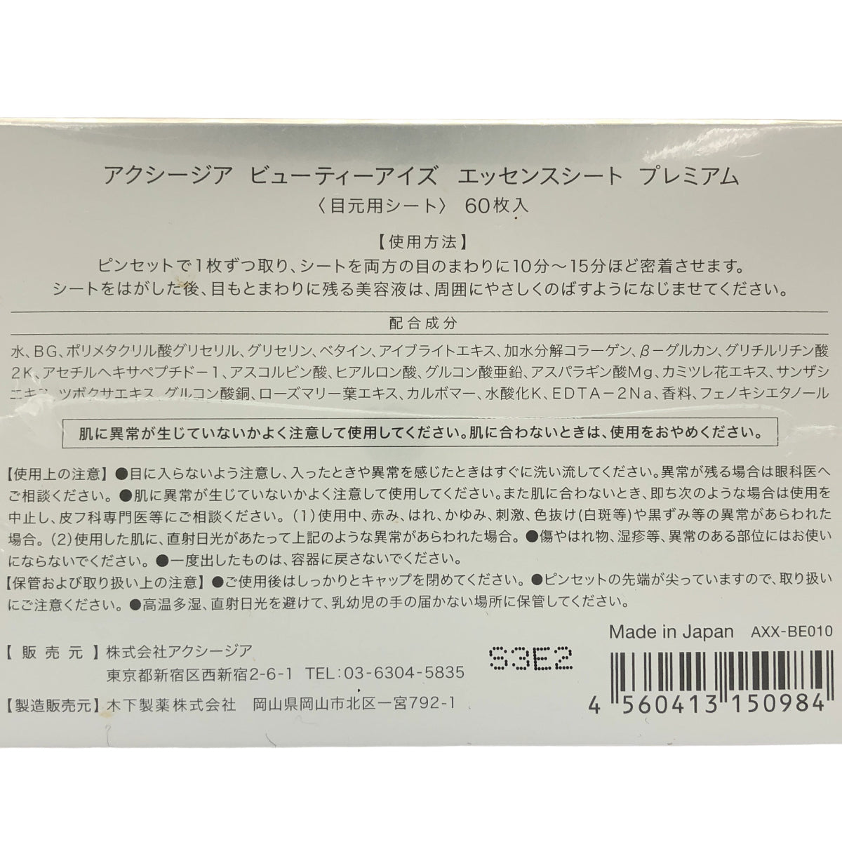 Z000 AXZIA アクシージア ビューティーアイズ エッセンスシート プレミアム 60枚入 ラスト1点!