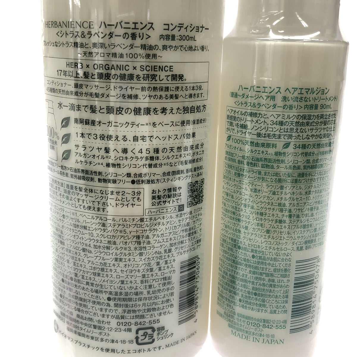 Z000 HERBANIENCE ハーバニエンス コンディショナー 300ml & ヘアエマルジョン 90ml 2本セット