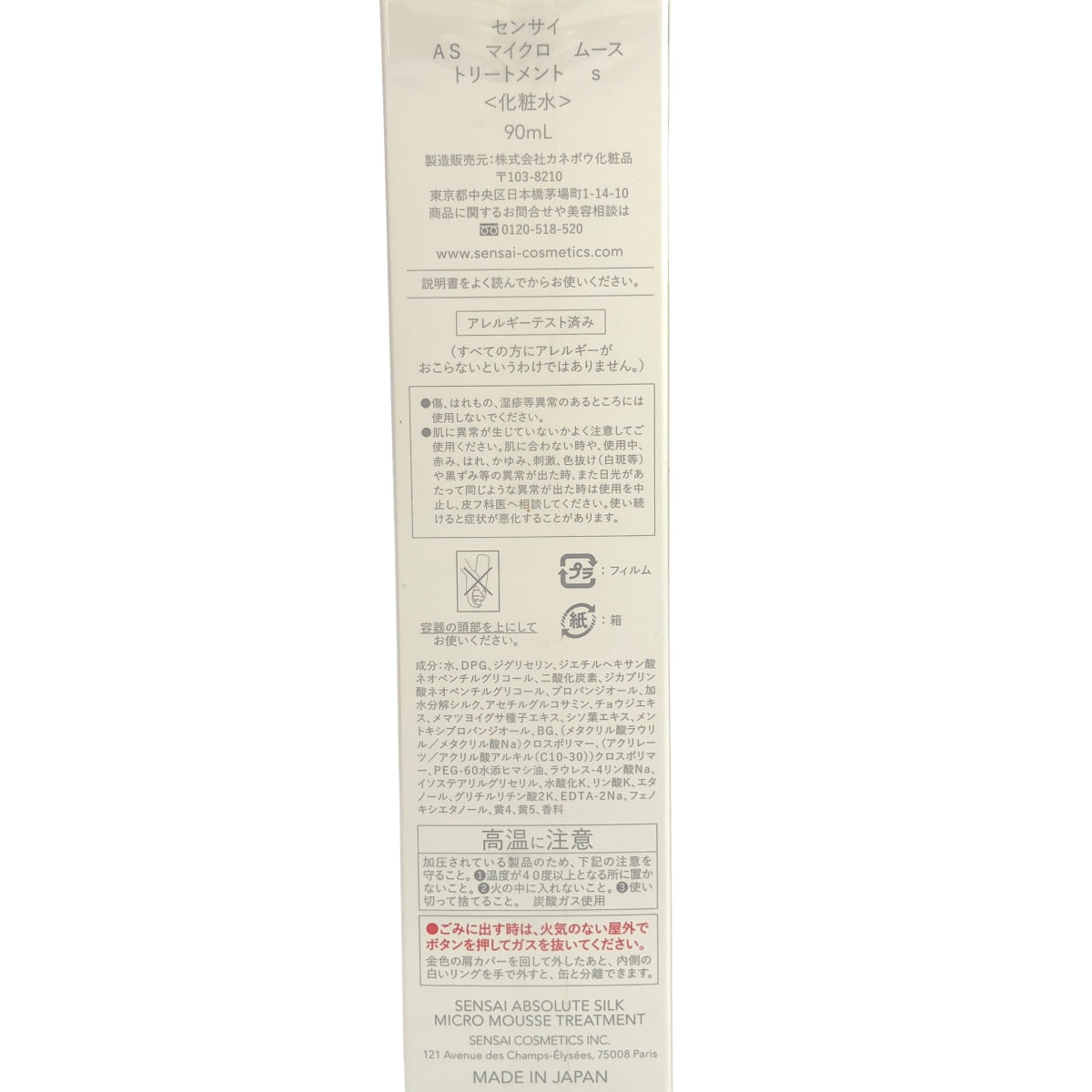 Z000 SENSAI センサイ ABSOLUTE SILK AS マイクロ ムース トリートメント 90mL