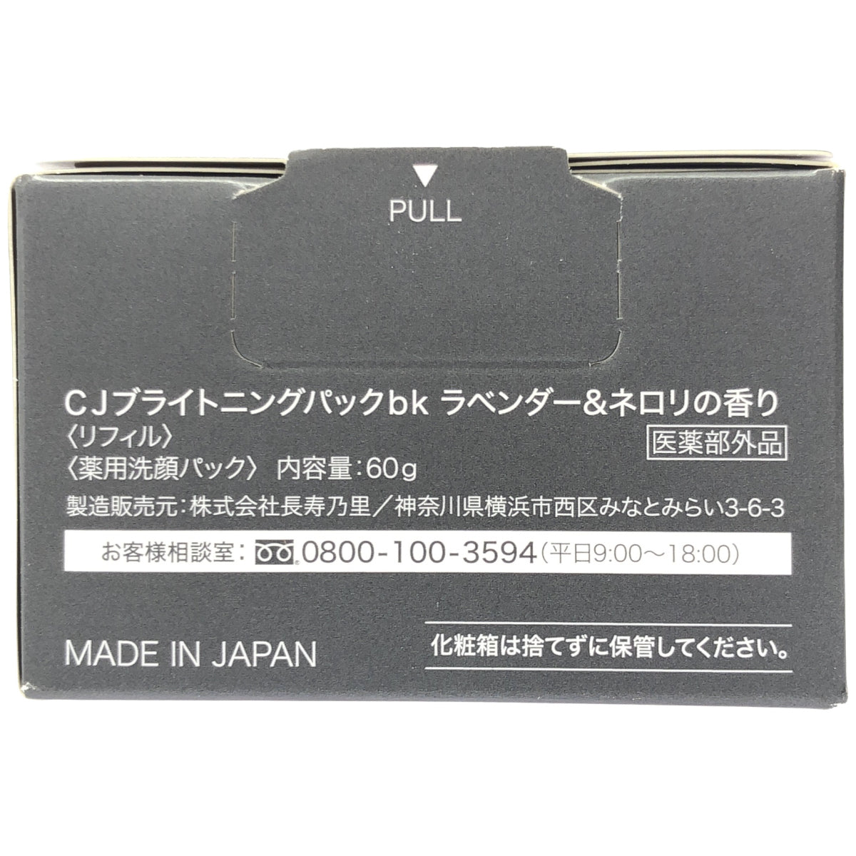 Z000 CJ ブライトニングパックbk ラベンダー & ネロリの香り リフィル 内容量 60g 計3個セット ラスト1点!