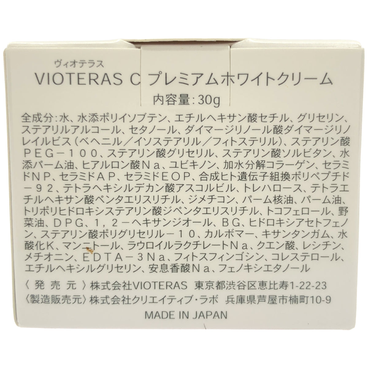 Z000 VIOTERAS C プレミアムホワイトクリーム 30g ラスト1点!