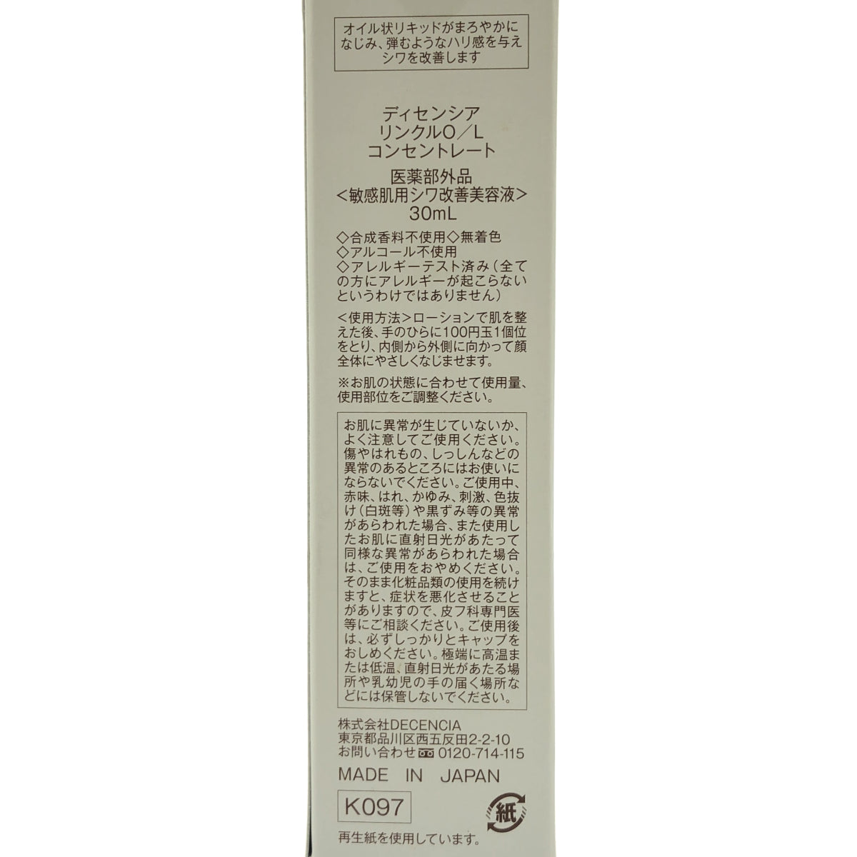 Z000 DECENCIA ディセンシア リンクル O/L コンセントレート 30ml ラスト1点!