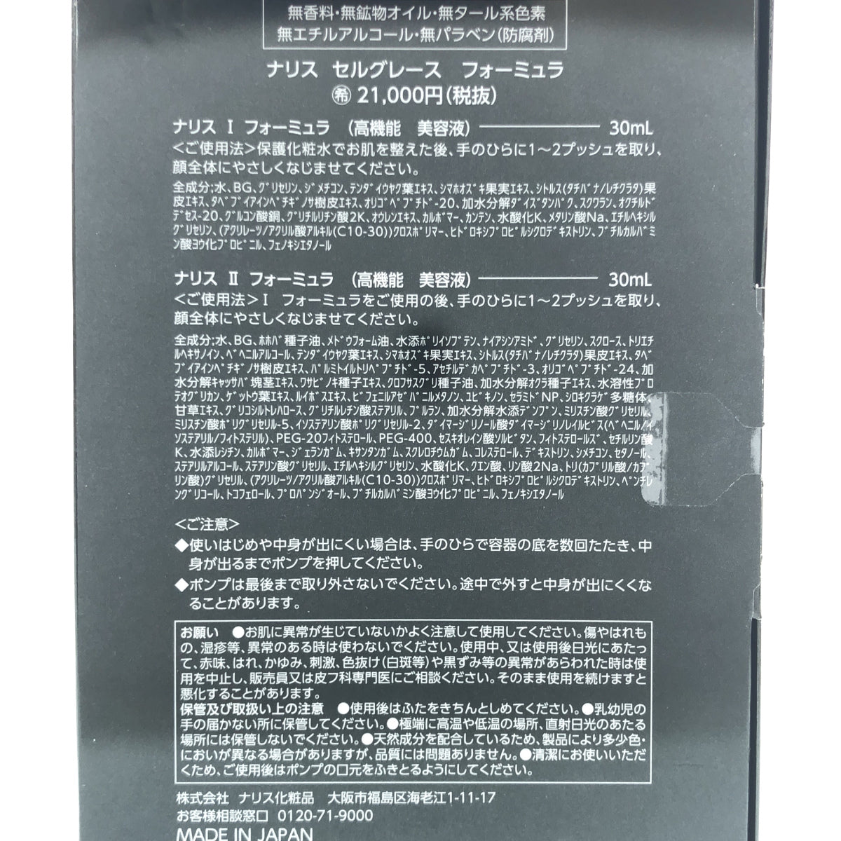 Z000 ■ナリス セルグレース フォーミュラ Ⅰ30mlⅡ30ml 美容液セット ラスト1点!