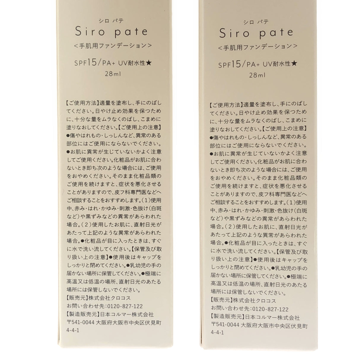 Z000 シロパテ 手肌用ファンデーション 28ml 2個セット ラスト1点!