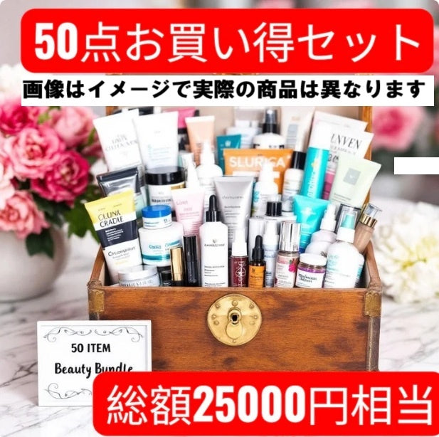 未開封商品50点セット(100サイズ) (シャンプー、美容品、化粧品、コスメ、サプリなどのおまとめ品)