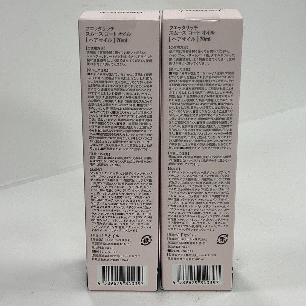 C71R fuettarich フエッタリッチ スムース コート オイル ヘアオイル 70ml 2個セット