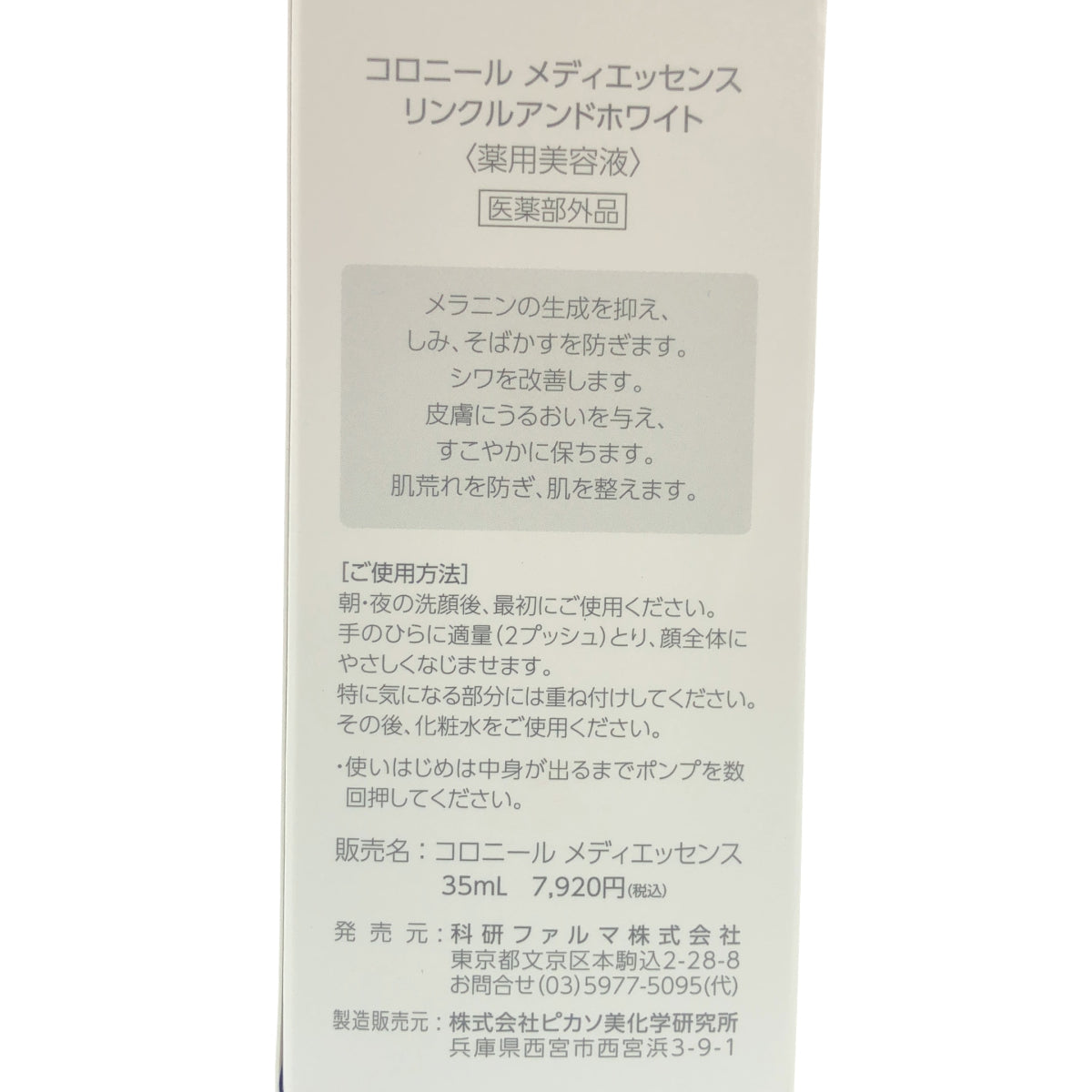 Z000 CORONiL コロニール メディエッセンス リンクルアンドホワイト 35ml ラスト1点!