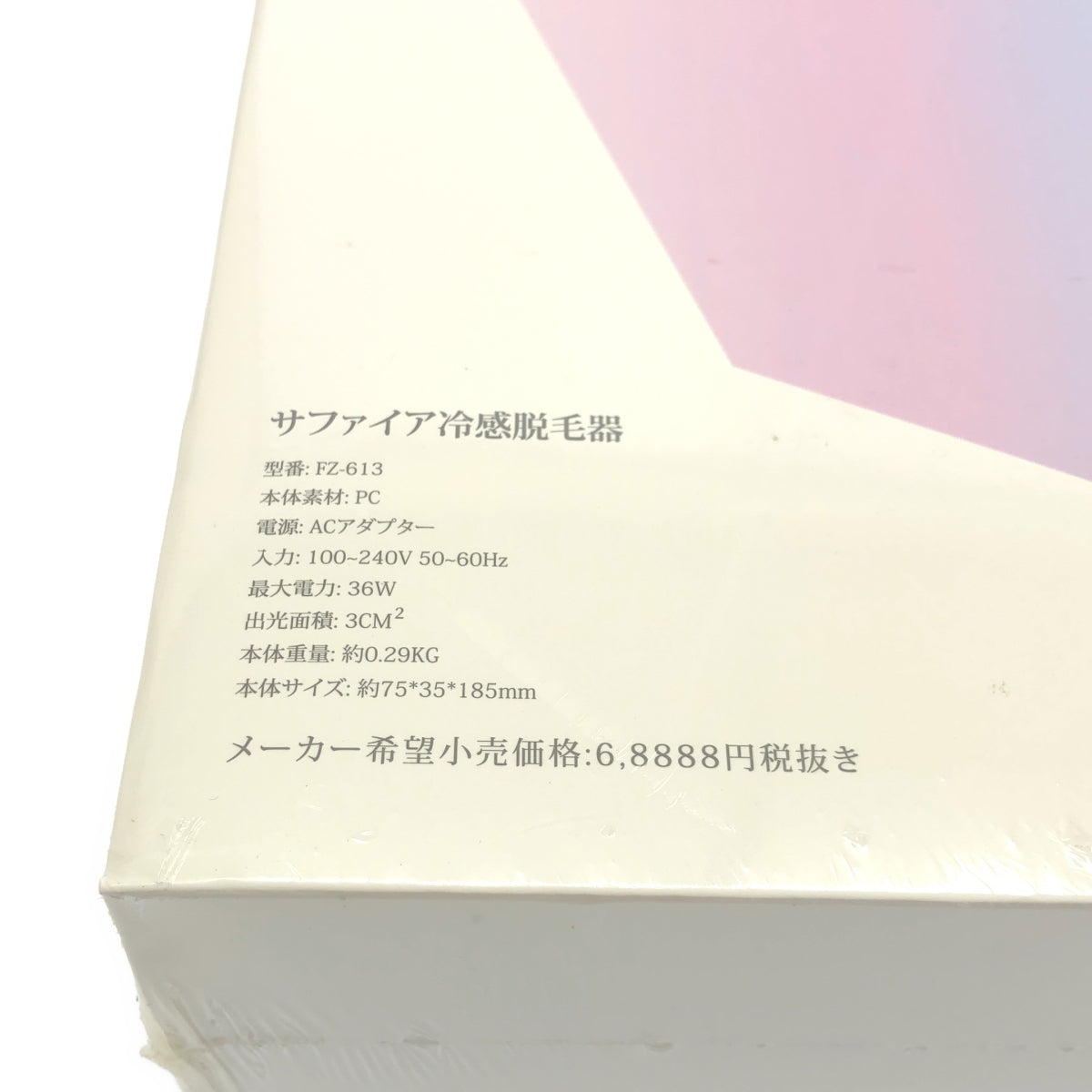 Z000 サファイア 冷感脱毛器 FZ-613