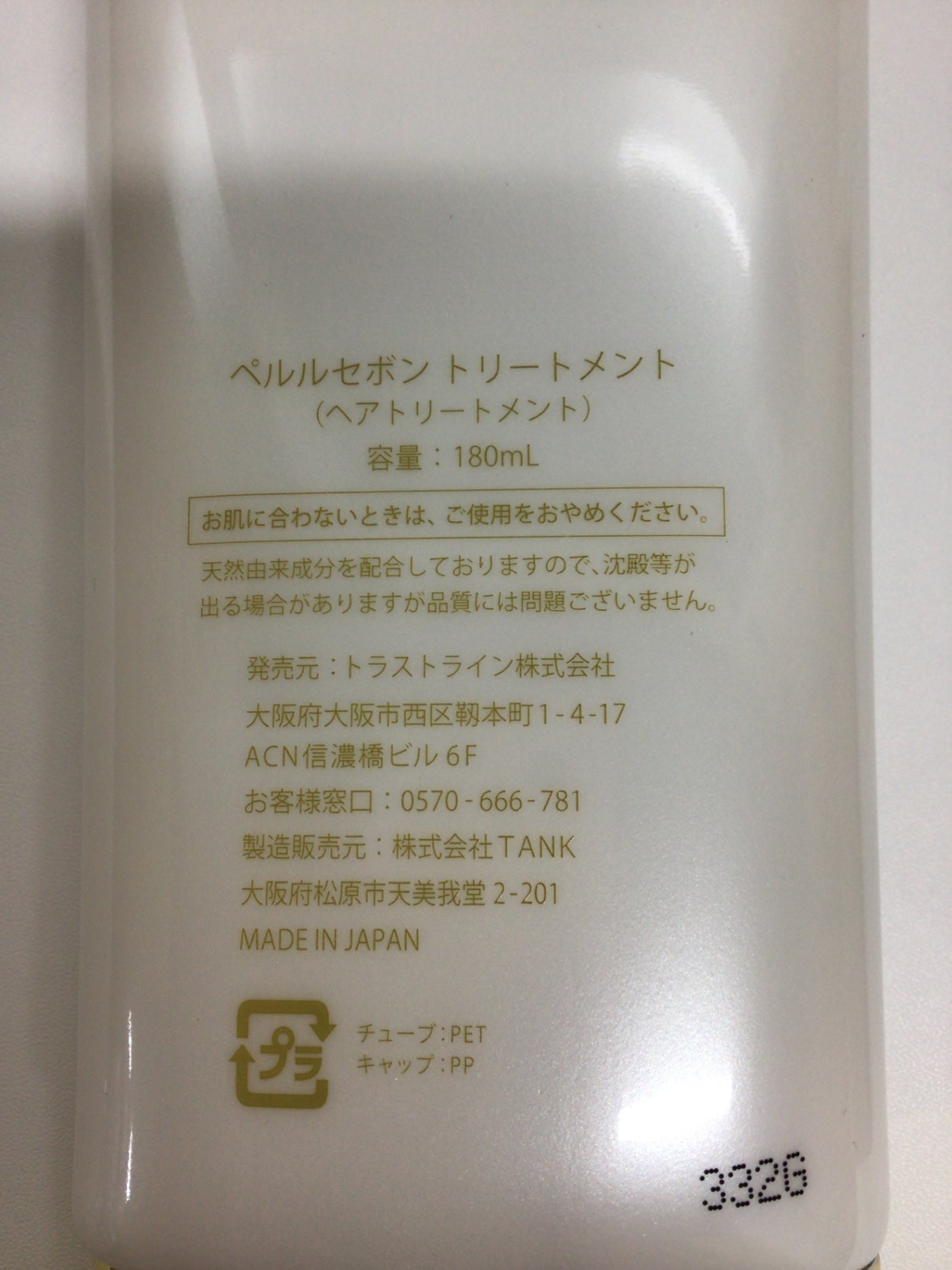 C540 【訳あり特価】 ペルルセボン シャンプー 180ml 2本 & トリートメント 180ml 2本 計4本セット