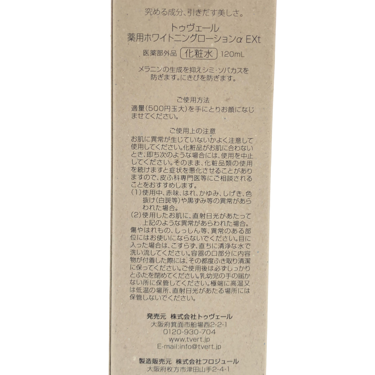 Z000 トゥヴェール 薬用ホワイトニングローションαEX 120ml ラスト1点!