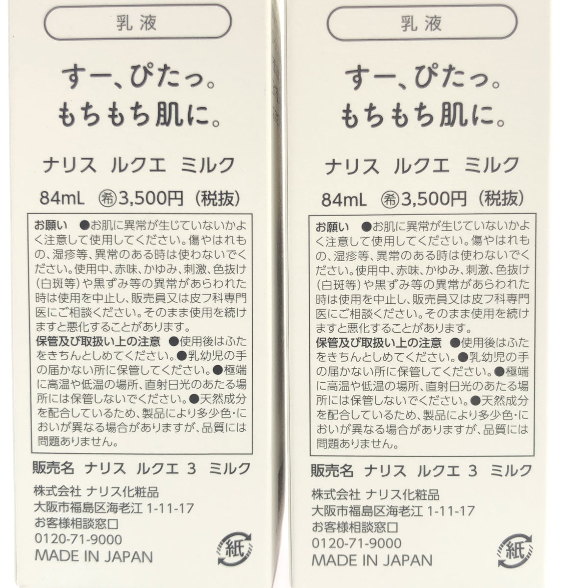 Z000 ナリス ルクエ ミルク 84mL 2点セット ラスト1点!