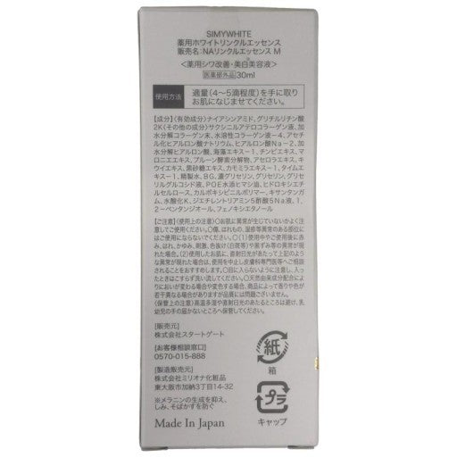CF04 K ★スタートゲート SIMYWHITE シミーホワイト 薬用ホワイトリンクルエッセンス 薬用シワ改善・美白美容液 30ml【E上】