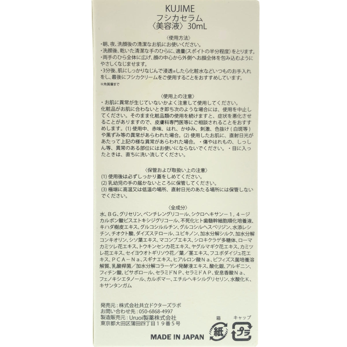 Z000 ドクターズラボ KUJIME フシカセラム 美容液 30mL ラスト1点!