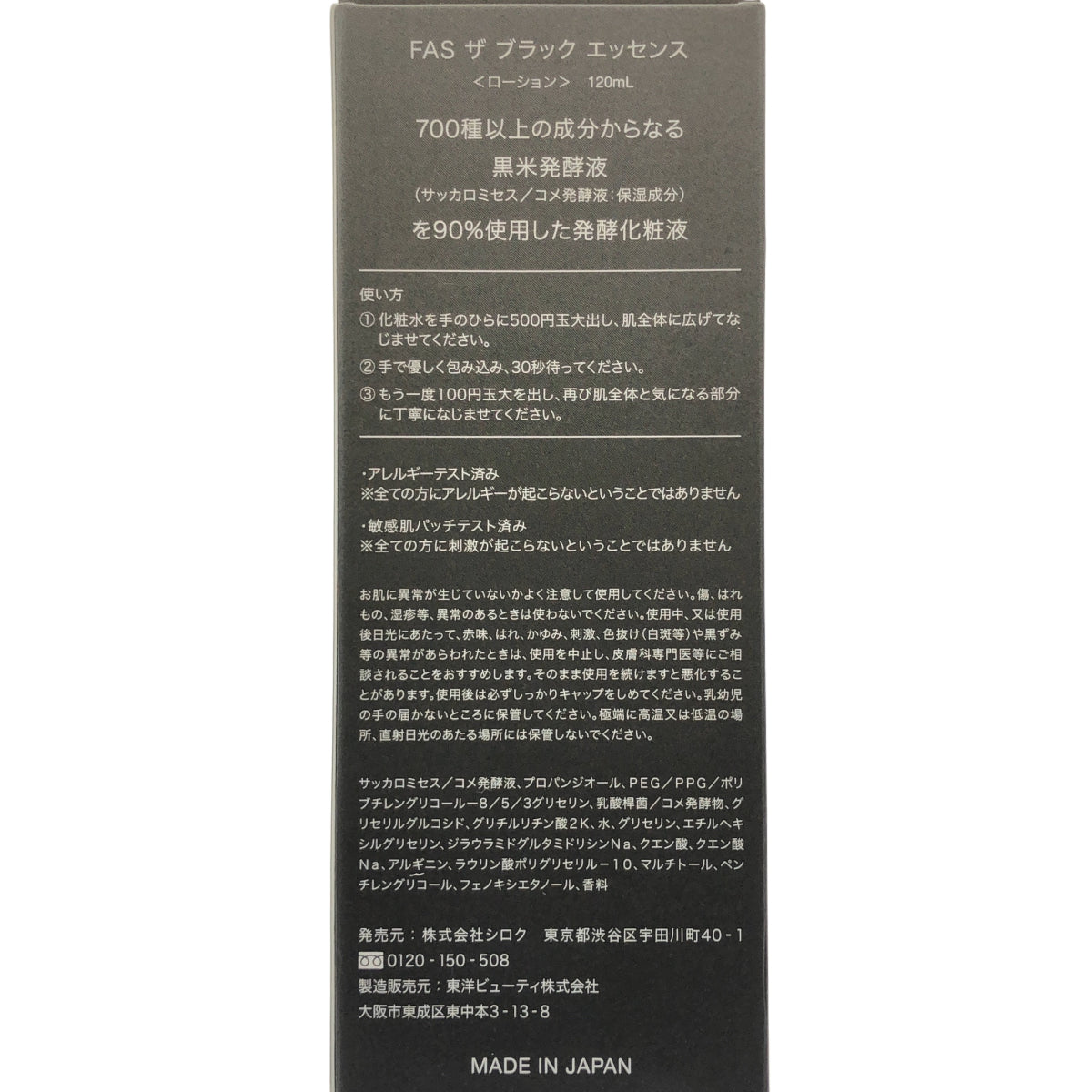 Z000 FAS ザ ブラック エッセンス 120ml ラスト1点!