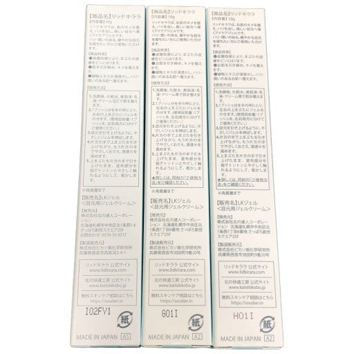CF19 K ★北の快適工房 リッドキララ 年齢まぶた リフトアップジェル LID KIRARA アイケア 10g 3本セット 【2】