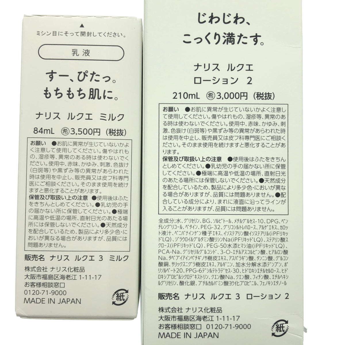 Z000 ナリス ルクエ ミルク 84mL & ローション 2 210mL 計2個セット ラスト1点!
