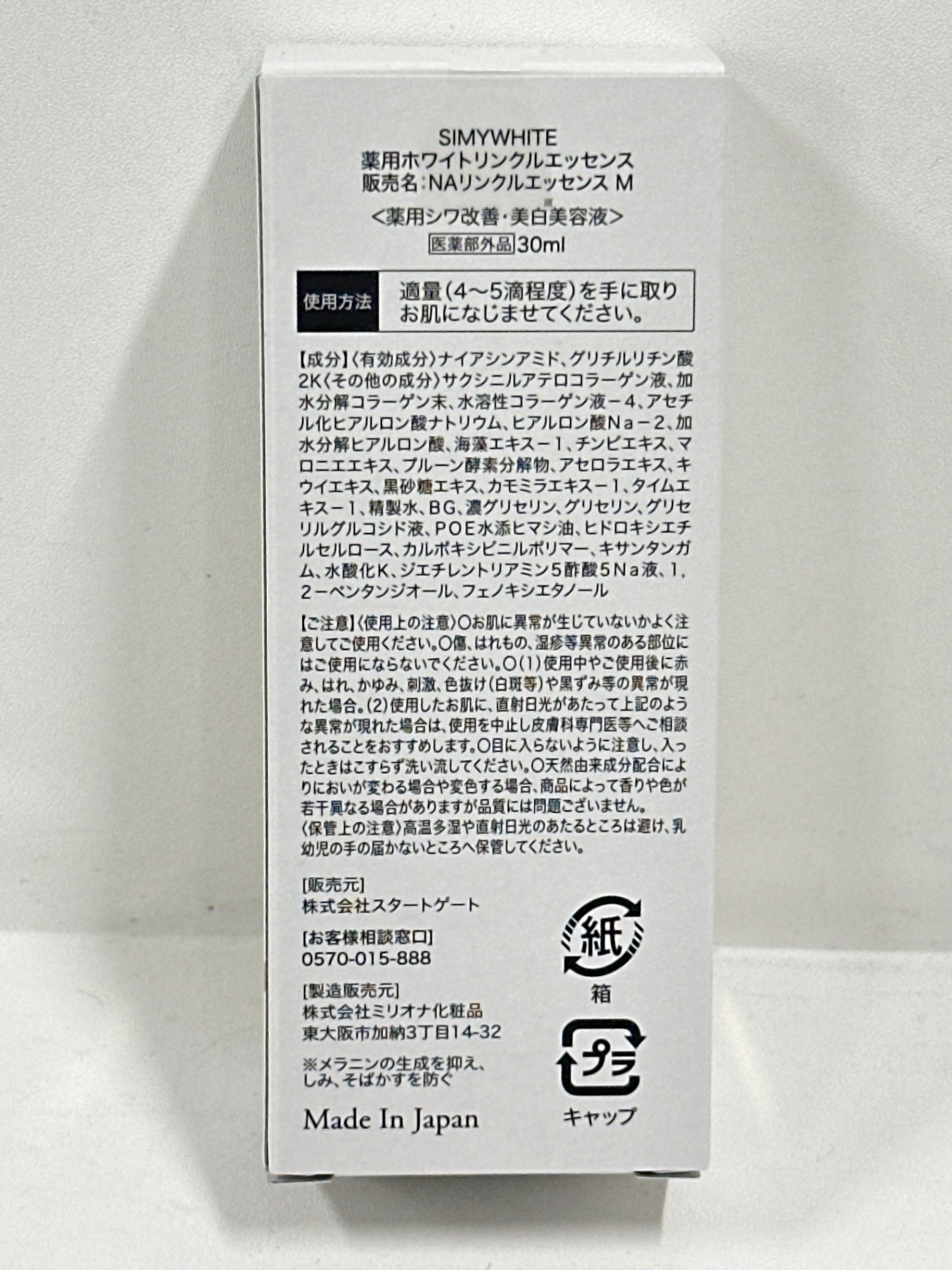 C274 K スタートゲート SIMYWHITE シミーホワイト 薬用ホワイトリンクルエッセンス 薬用シワ改善・美白美容液 30ml