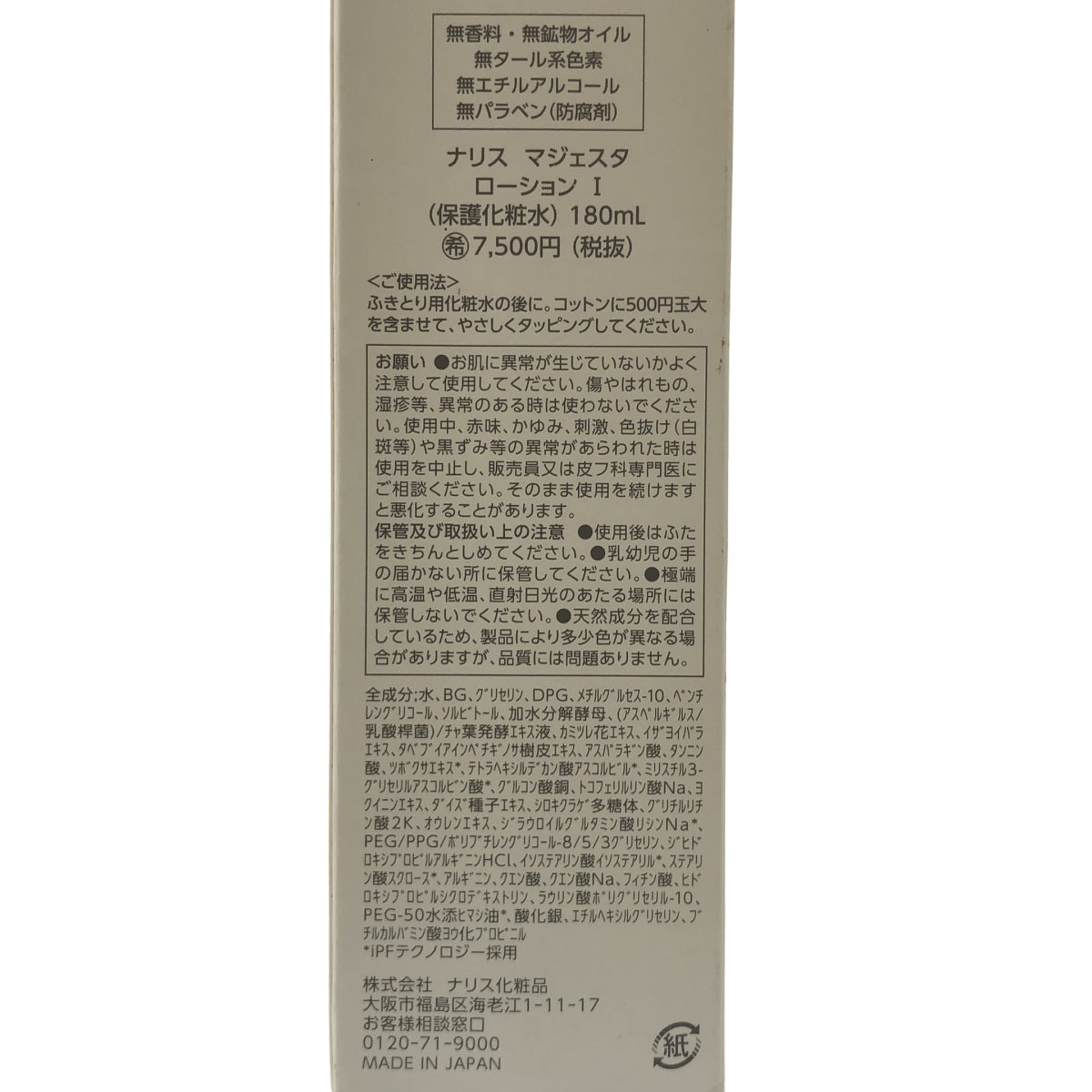 Z000 ナリス化粧品 マジェスタ ローションⅠ(保護化粧水)180mL ラスト1点!