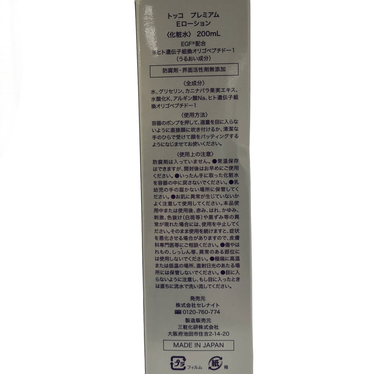 Z000 トッコ Tocco プレミアム Eローション 化粧水 200ml ラスト1点!