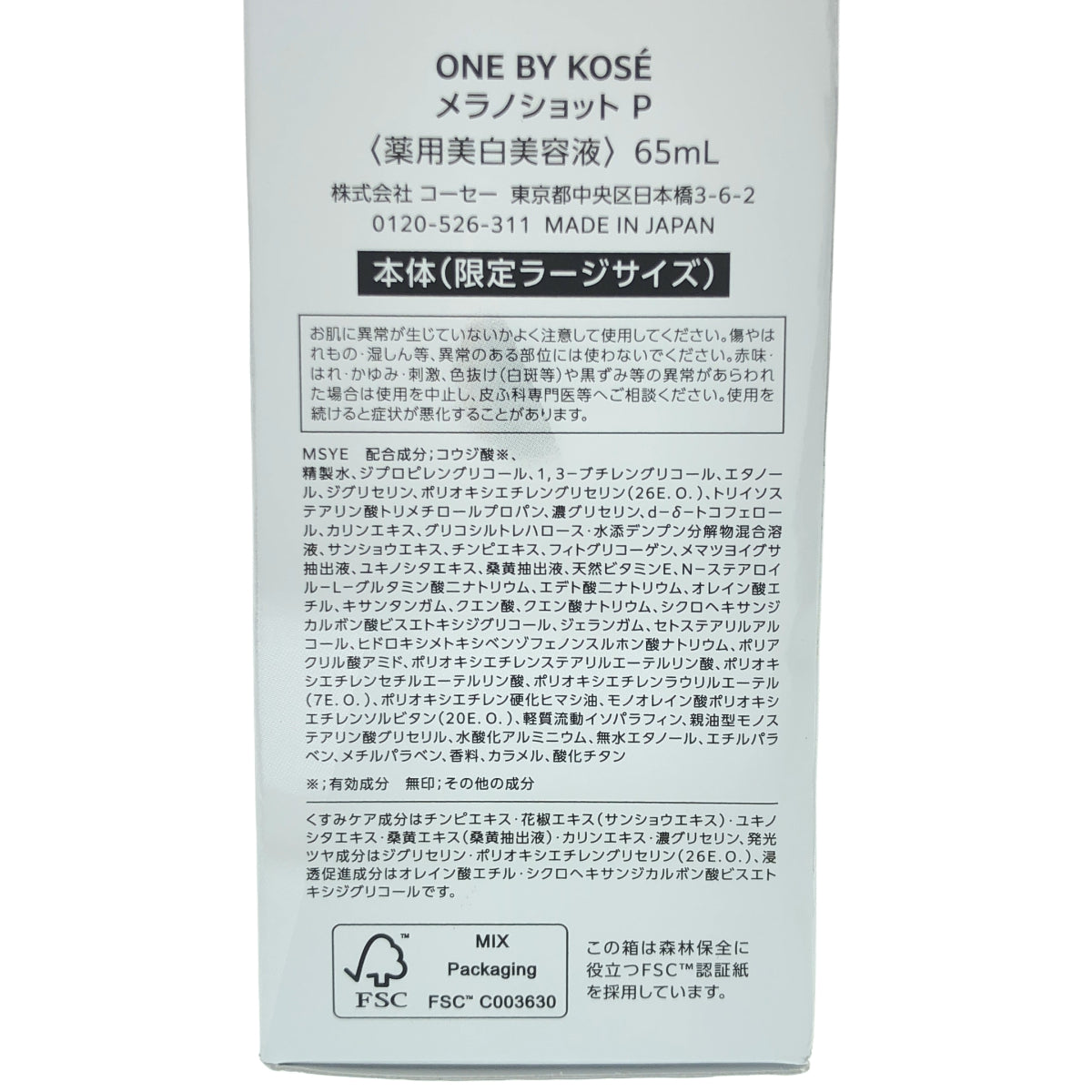 Z000 ONE BY KOSE ワンバイコーセー メラノショット P 65ml 本体 ラスト1点!