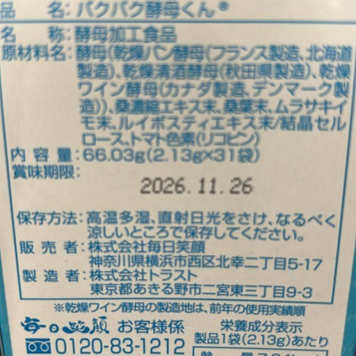 C46U パクパク酵母くん 31袋 ●賞味期限:2026/11/26~