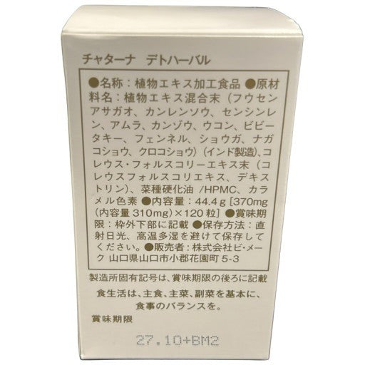 C21U チャターナ デトハーバル 120粒 ●賞味期限:2027/10~