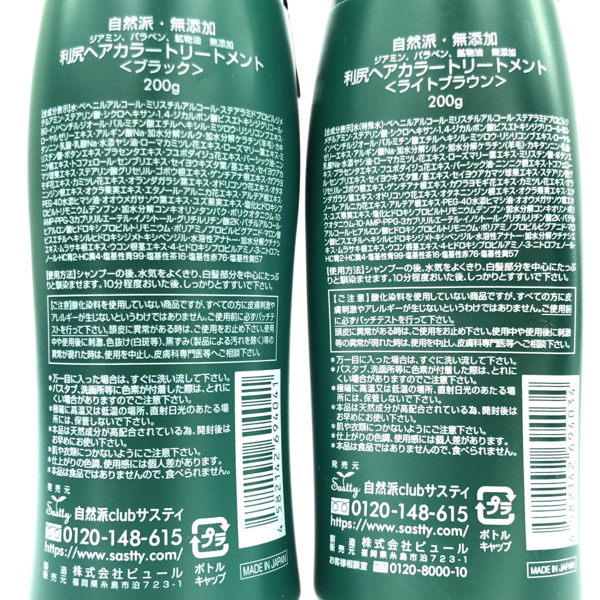 Z000 利尻昆布 利尻ヘアカラートリートメント ブラック 200g & ライトブラウン 200g 計2本セット ラスト1点!