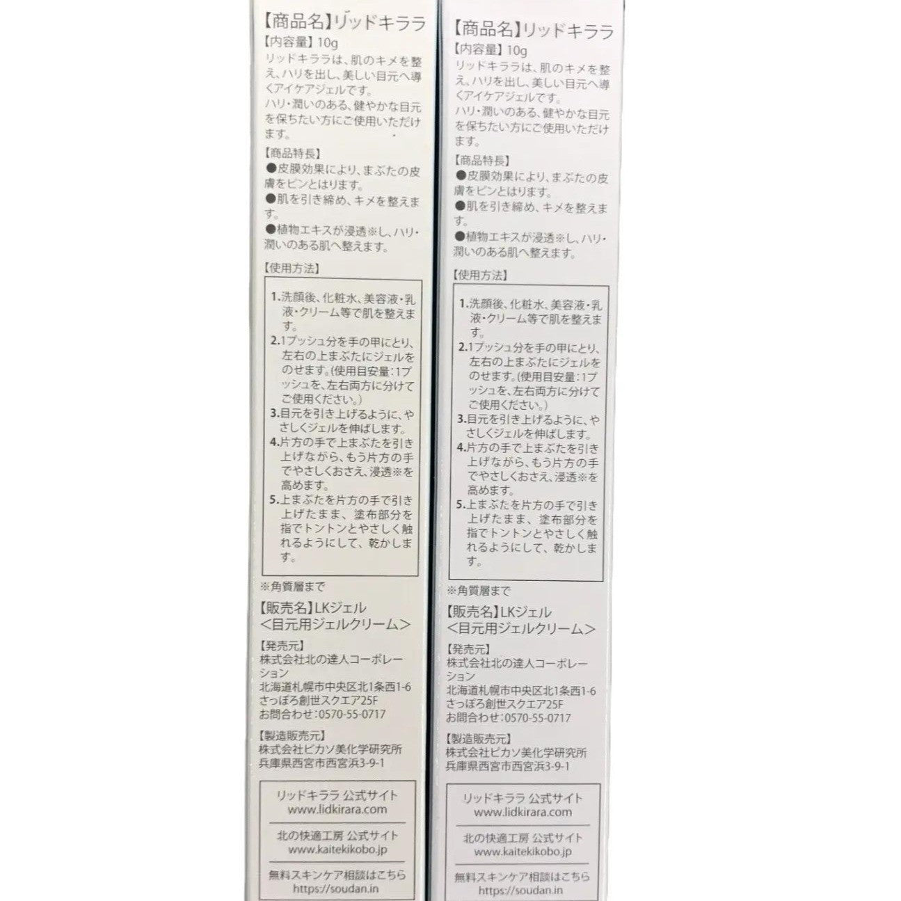 CC58 K 北の快適工房 リッドキララ 年齢まぶた リフトアップジェル LID KIRARA アイケア 10g 2本セット