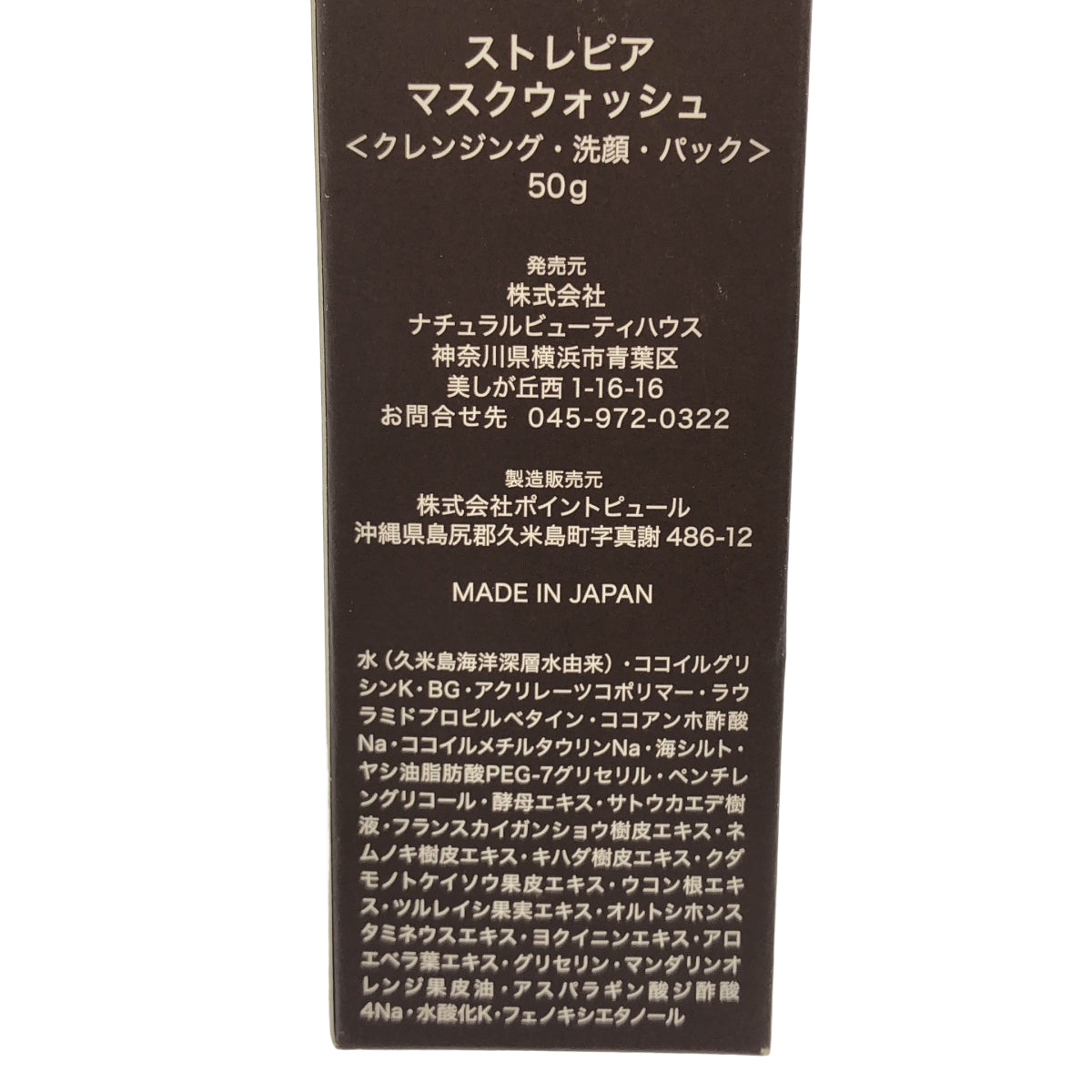 Z000 ストレピア マスクウォッシュ 50g ラスト1点!