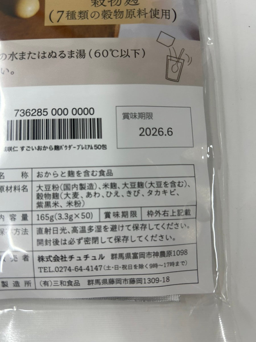 CB58 K すごいおから麹パウダー プレミアム 165g(3.3g×50)●賞味期限:2026/06~