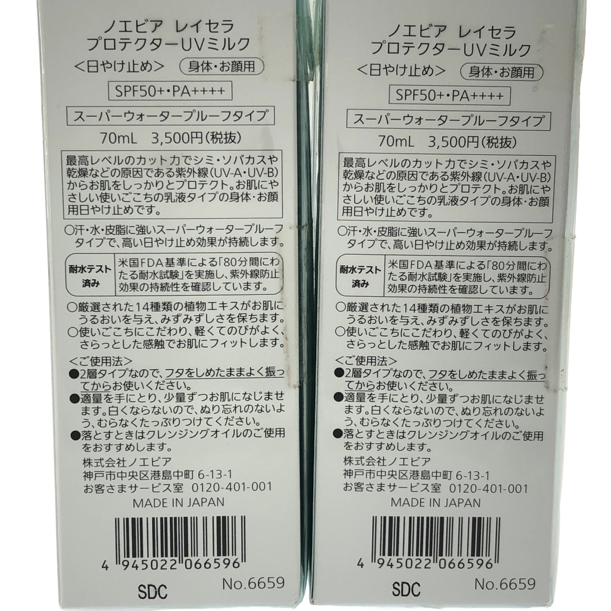 Z000 ノエビア レイセラ プロテクターUVミルク 70mL 2個セット ラスト1点!