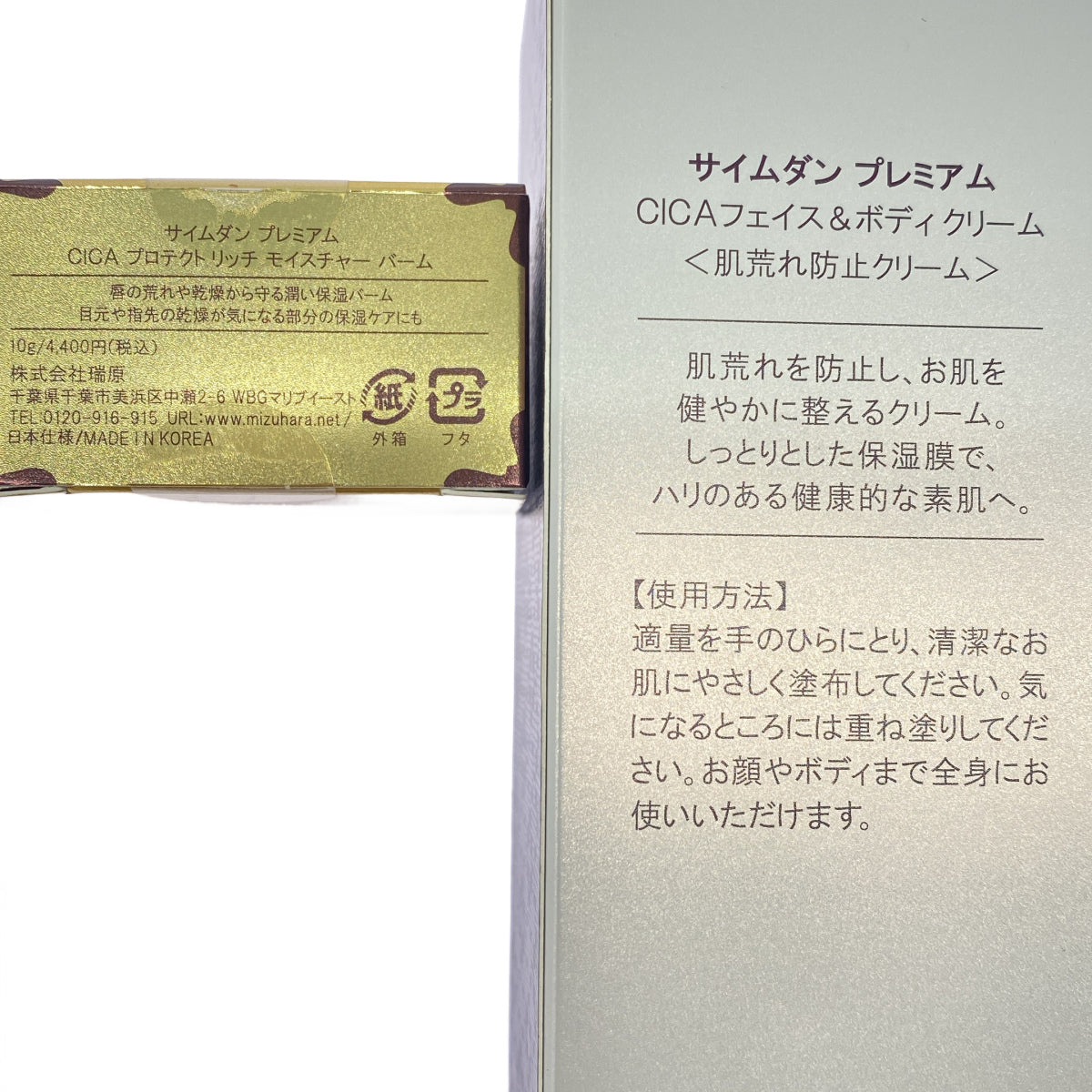 Z000 サイムダン プレミアム CICAフェイス&ボディ クリーム 250ml & CICA プロテクト リッチ モイスチャー バーム 10g 計2個セット ラスト1点!