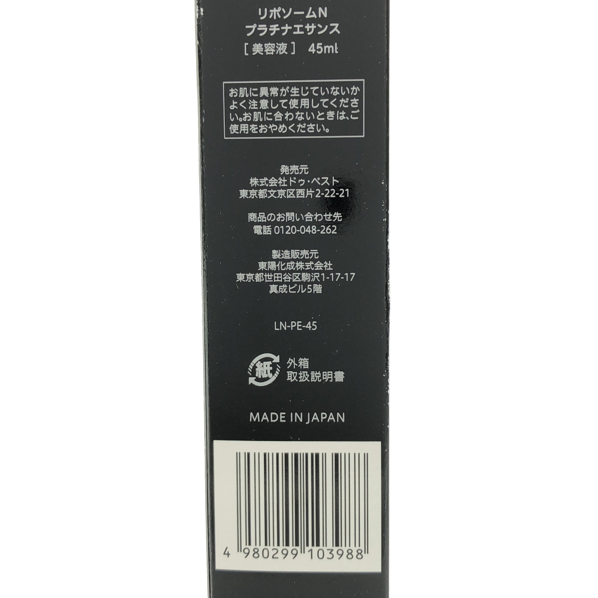 Z000 リポソームN プラチナエサンス 45ml ラスト1点!