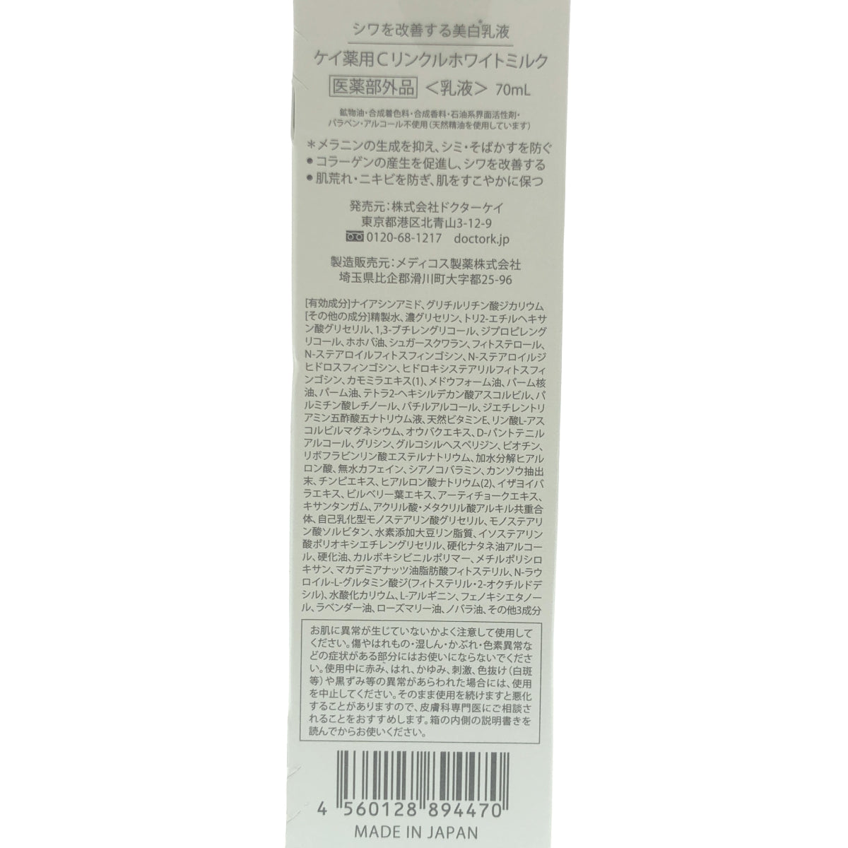 Z000 ドクターケイ(Dr.K)薬用Cリンクルホワイトミルク 70mL ラスト1点!