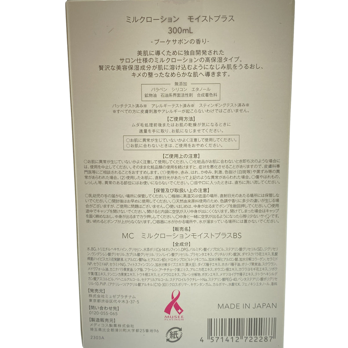 Z000 ミュゼコスメ ミルクローションBS 300mL & ミルクローション モイストプラス BS 300mL 計2本セット ラスト1点!