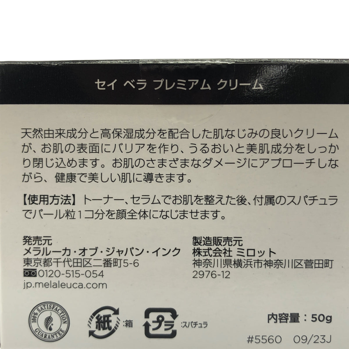 Z000 Melaleuca(メラルーカ) Sei Bella セイ ベラ プレミアム クリーム 50g JAN:5560 ラスト1点!