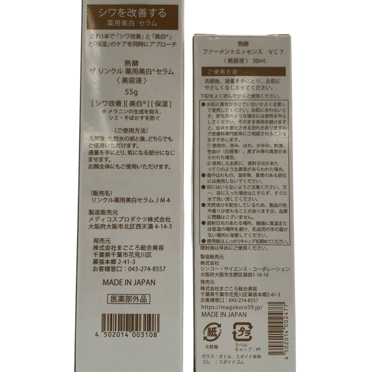 Z000 熟酵 ファーメントエッセンス VC 7 30mL & ザ リンクル 薬用美白セラム 55g 計2本セット ラスト1点!