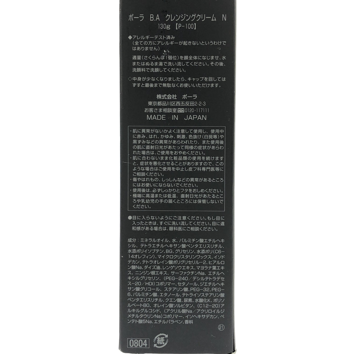 Z000 POLA ポーラ B.A クレンジングクリーム 130g ラスト1点!