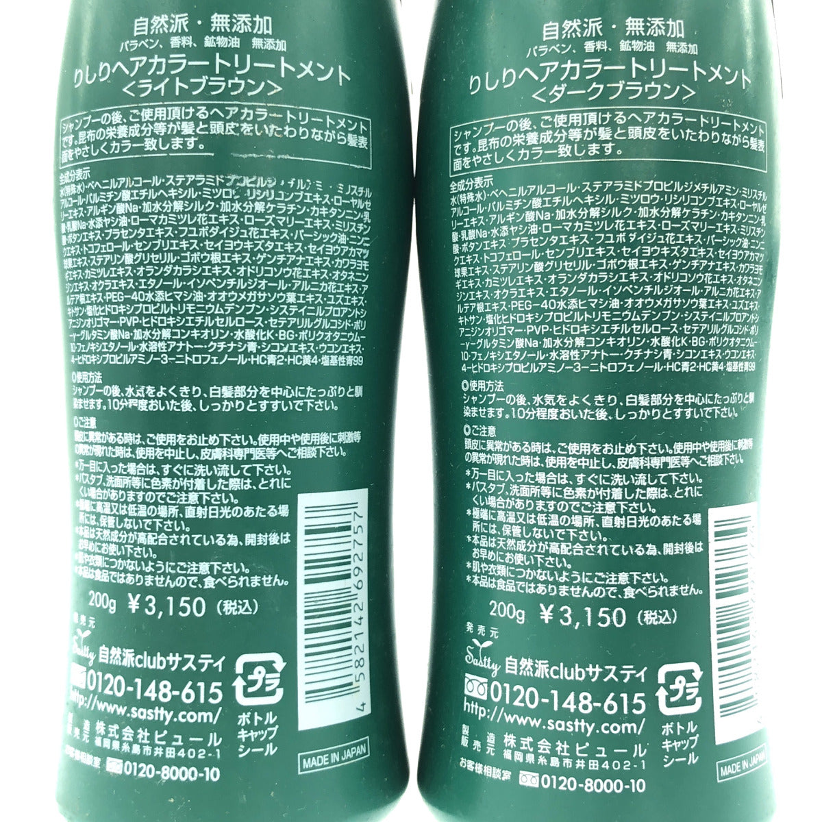 Z000 利尻昆布 りしりヘアカラートリートメント ライトブラウン 200g & ダークブラウン 200g 計2本セット ラスト1点!