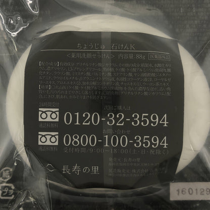 Z000 ちょうじゅ 石けん K 88g 2個セット　ラスト1点！